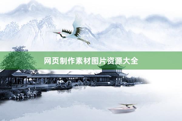 网页制作素材图片资源大全
